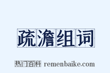 疏澹组词是什么意思的图片